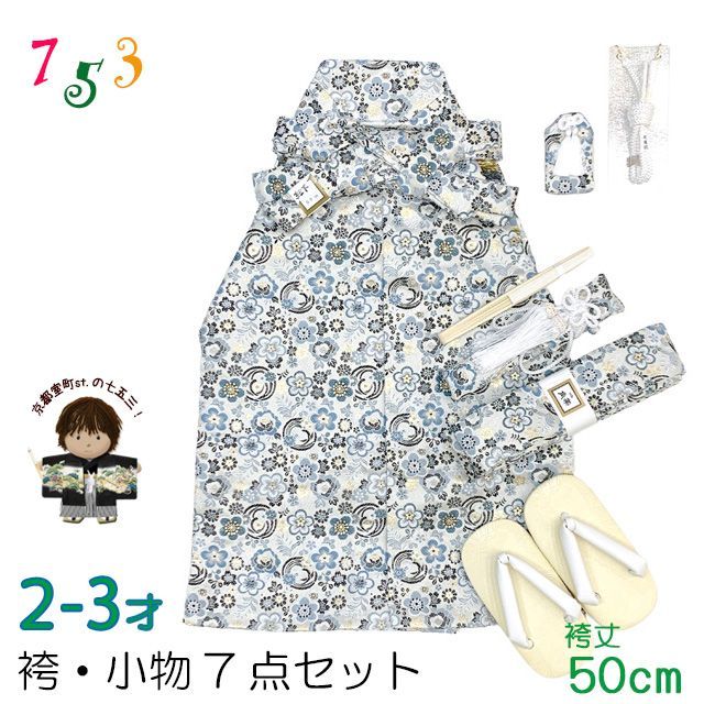 七五三 こども袴セット 2-3歳 男の子用 袴 紐下50cm 小物 7点セット 合繊 白金系 古典柄 IHB406-50