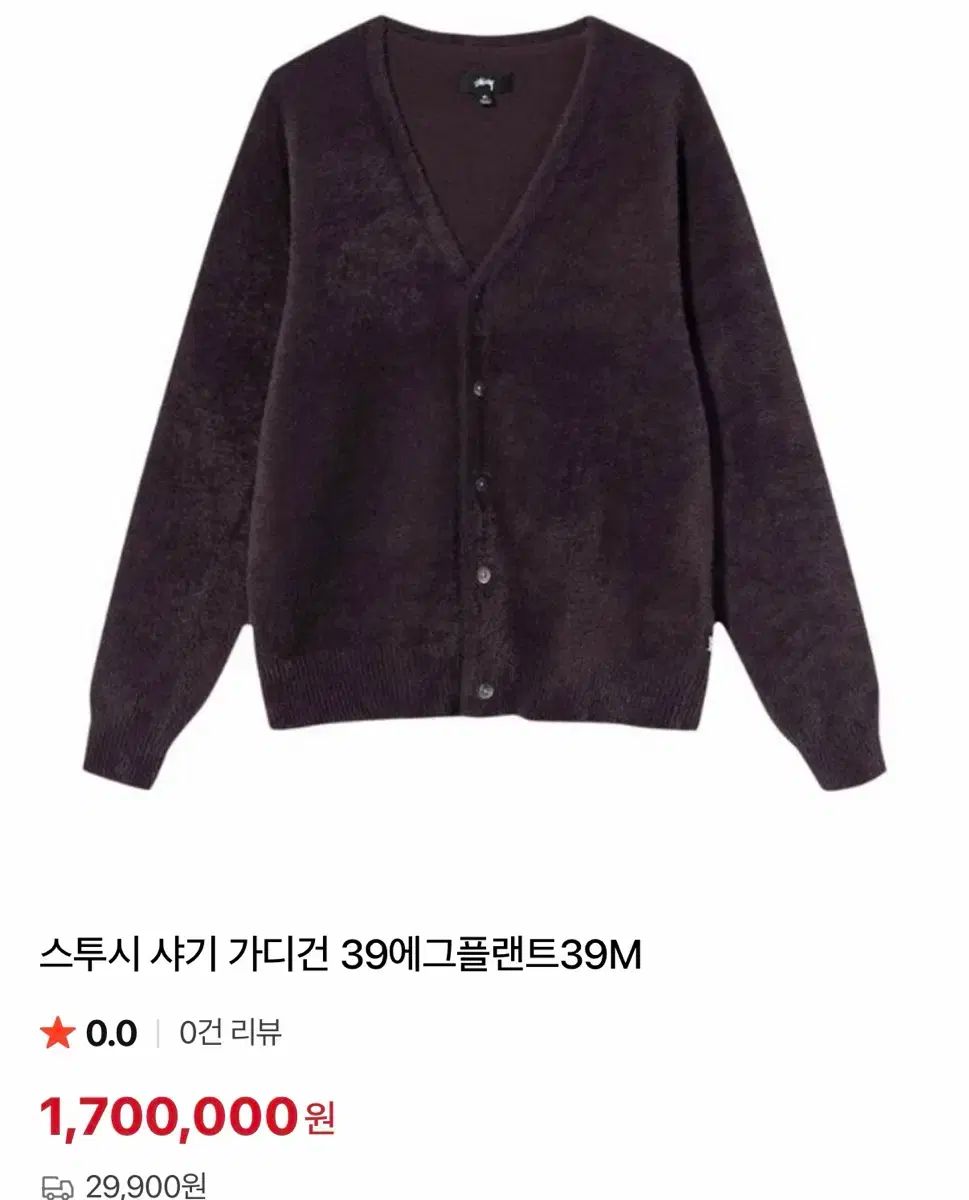 STUSSY シャギー カーディガン マルーン COLOR L