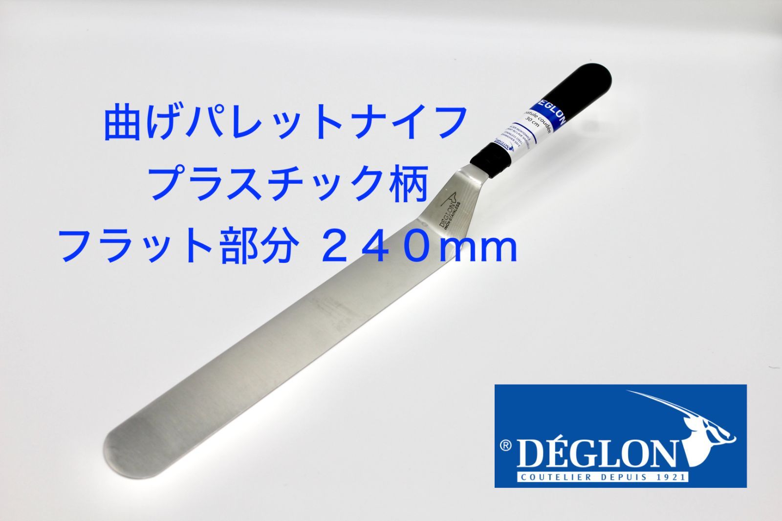 【新品・未使用】ＤＥＧＬＯＮ製　曲げパレットナイフ　プラスチック柄 　２４０ｍｍ
