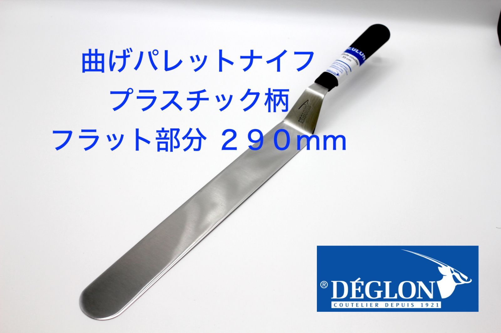 DEGLON製 曲げパレットナイフ プラスチック柄 290mm