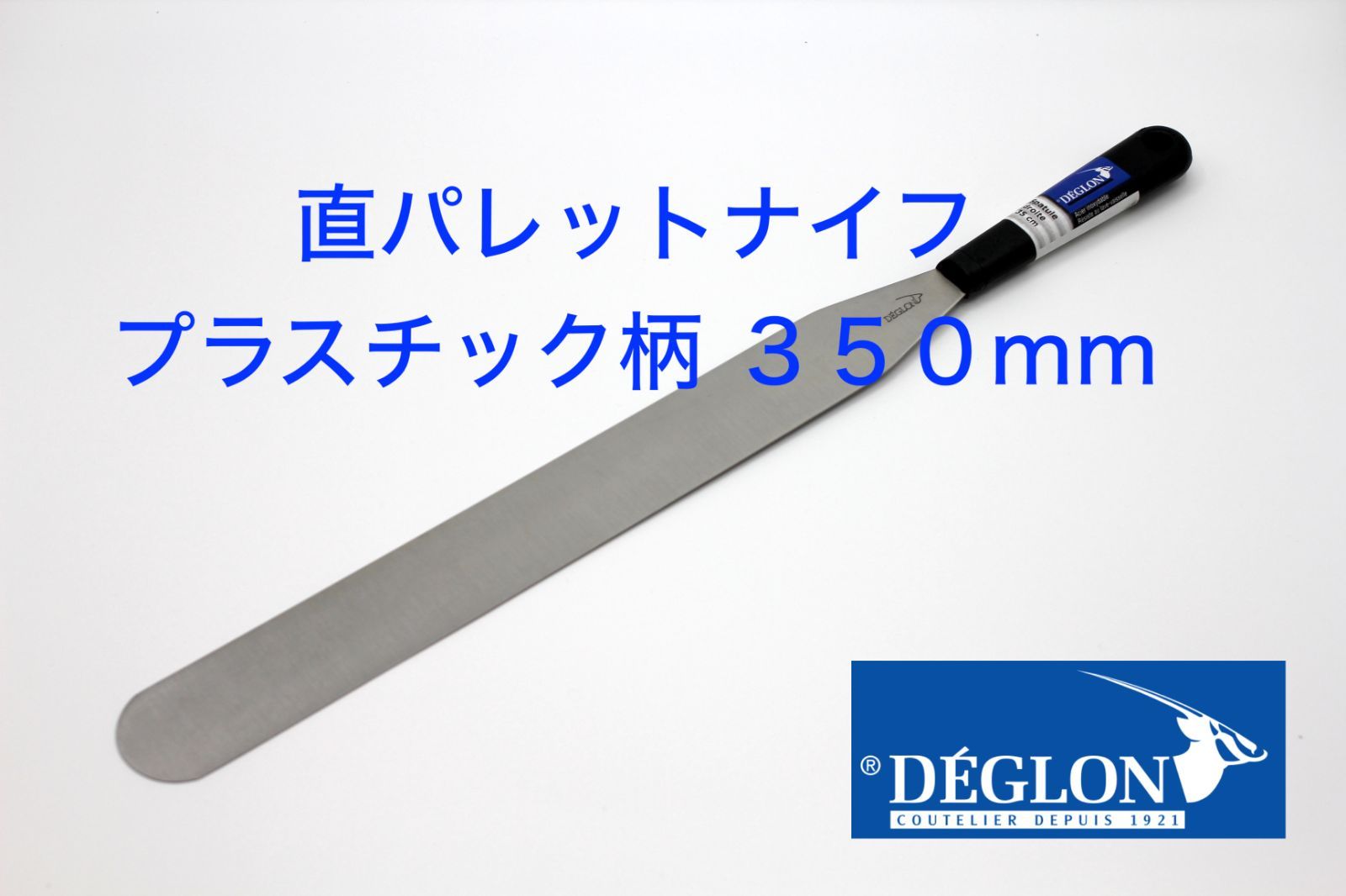 ＤＥＧＬＯＮ製 直パレットナイフ プラスチック柄 ３５０ｍｍ