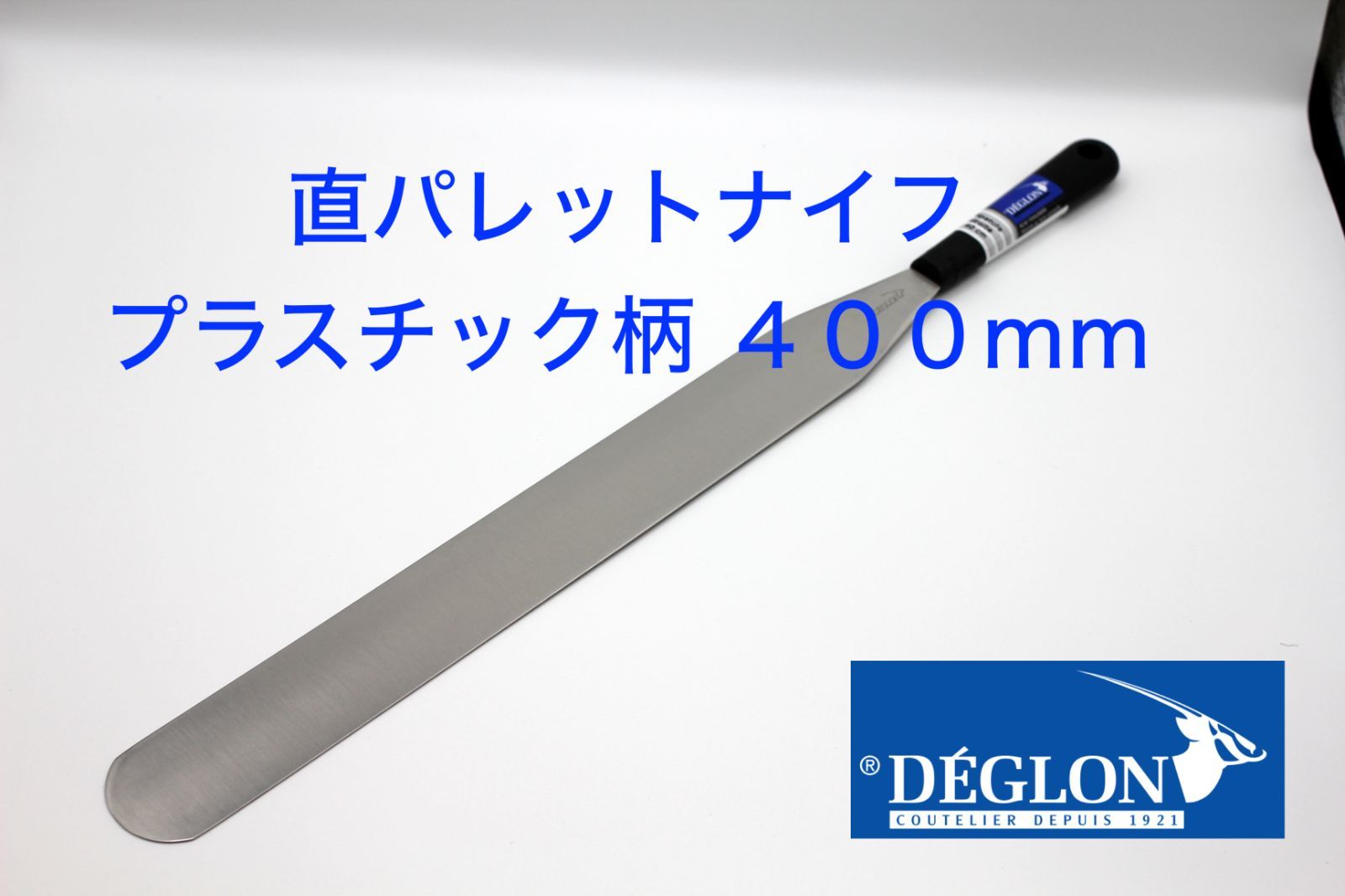 ＤＥＧＬＯＮ製 直パレットナイフ プラスチック柄 ４００ｍｍ