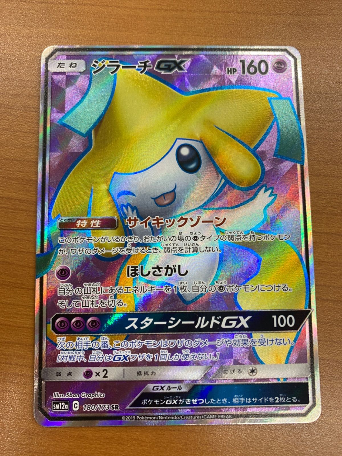 状態A ジラーチGX SR SM12a 180/173 ポケカ ポケモンカードゲーム
