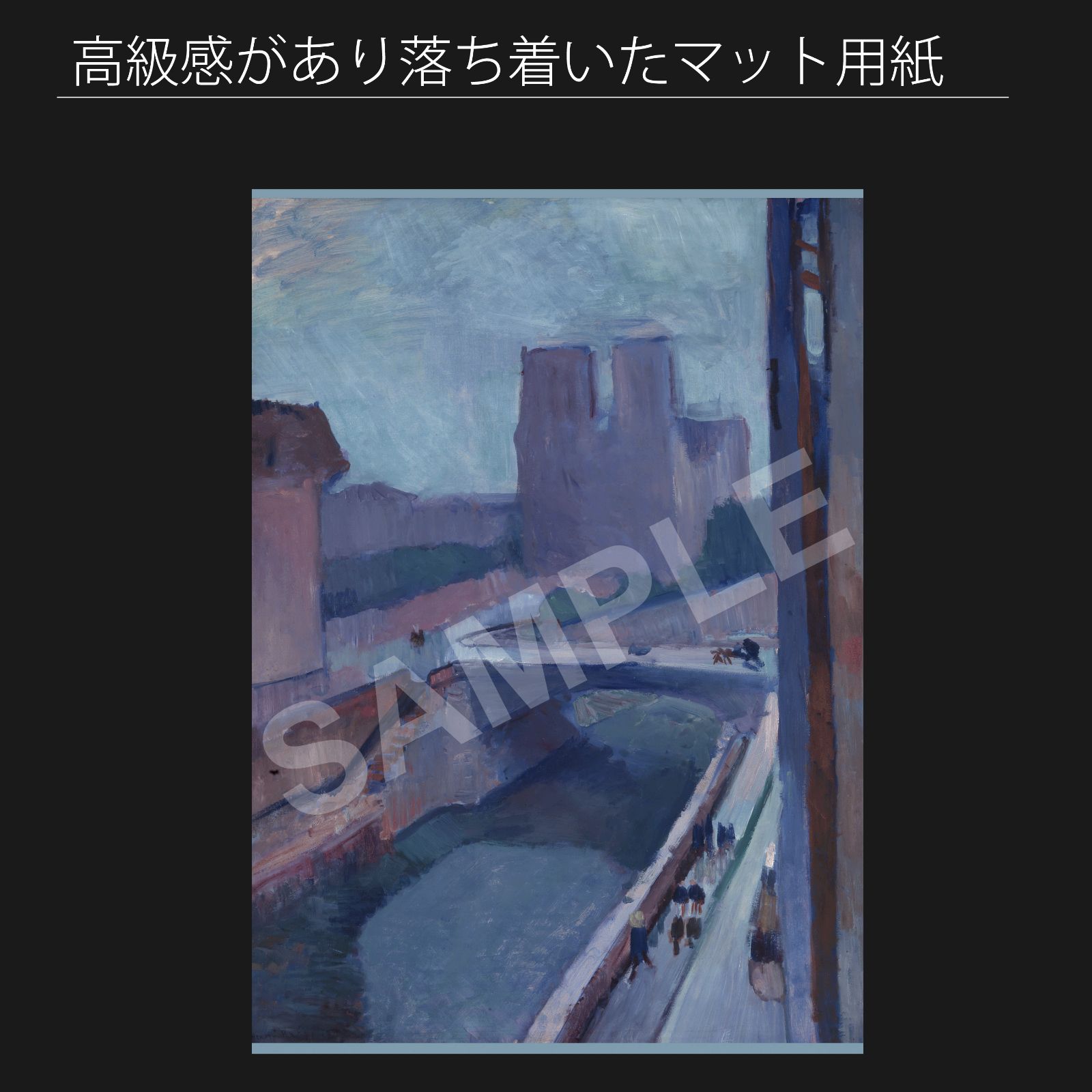 アンリ マティス Henri Matisse 午後遅くのノートルダム寺院の眺め 1902年 アートポスターA2 マット紙 フレーム付 IN