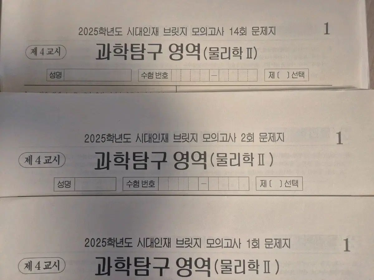 2025 物理学2 模擬試験 時代人材 ブリッジ 実戦模擬試験 14回分 全回次