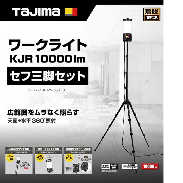 7営業日以内発送 TJMデザイン タジマ KJRZ10AACT ワークライト KJR 10000lm セフ三脚セット 沖縄離島販売不可 WWW_OPDRERGINERDOGAN_COM