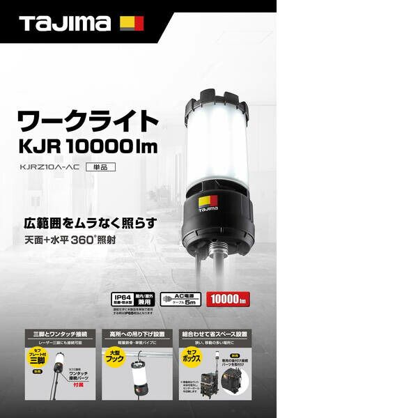 7営業日以内発送 TJMデザイン タジマ KJRZ10AAC ワークライト KJR 10000lm 全方位照射 AC電源 沖縄離島販売不可 WWW_OPDRERGINERDOGAN_COM