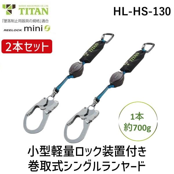 7営業日以内発送 在庫品 サンコー 安全帯 タイタン HL-HS-130 REELOCKmini 小型軽量 ロック機構付き 巻取式 シングルランヤードX2 新規格 タイプ1 適合 130kg 墜落制止用器具 ミニ リール 沖縄離島販売不可