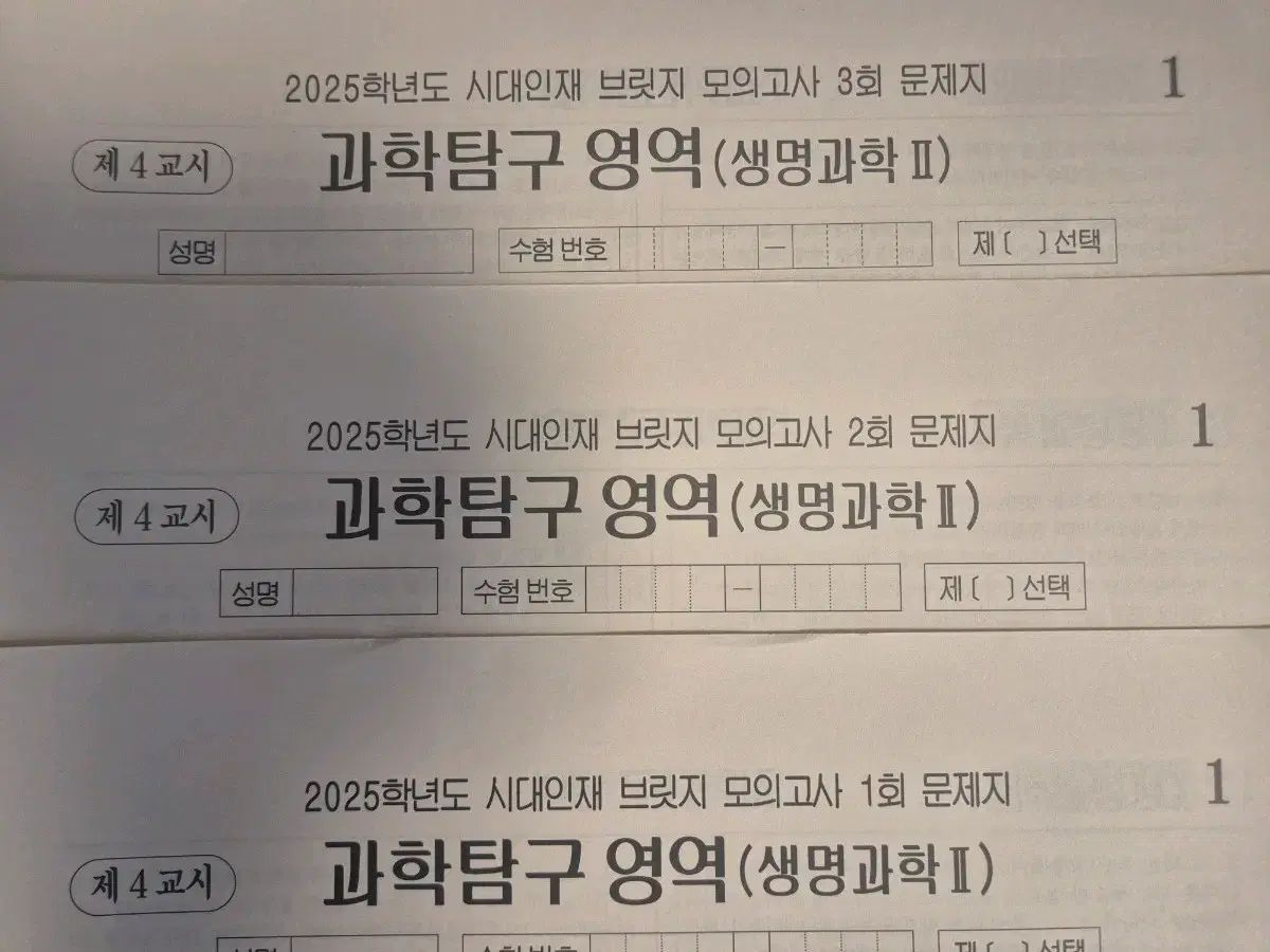 2025 生命科学2 模擬試験 時代人材 ブリッジ 実戦模擬試験 14回分 全回次