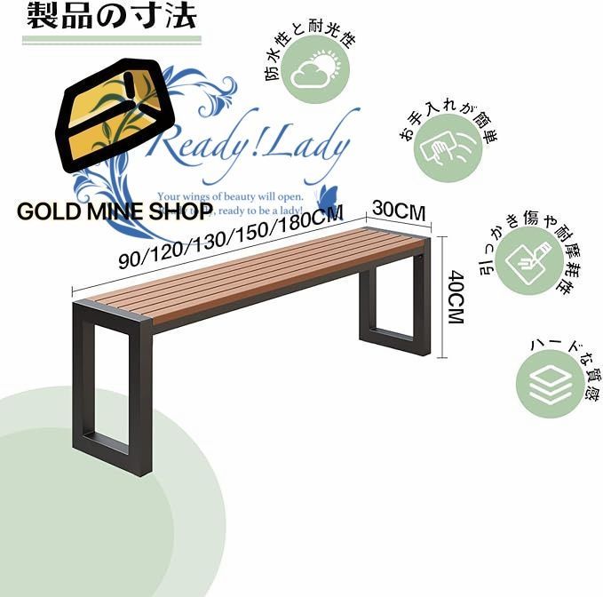 ガーデンベンチ 屋外ベンチ 庭のベンチ プラスチック製の木製のテーブルトップ 金属フレーム 防水性と耐日光性 お手入れが簡単 屋内 屋外 裏庭 キッチン 店舗用 長さ130cm 幅30cm 高さ40cm チーク色