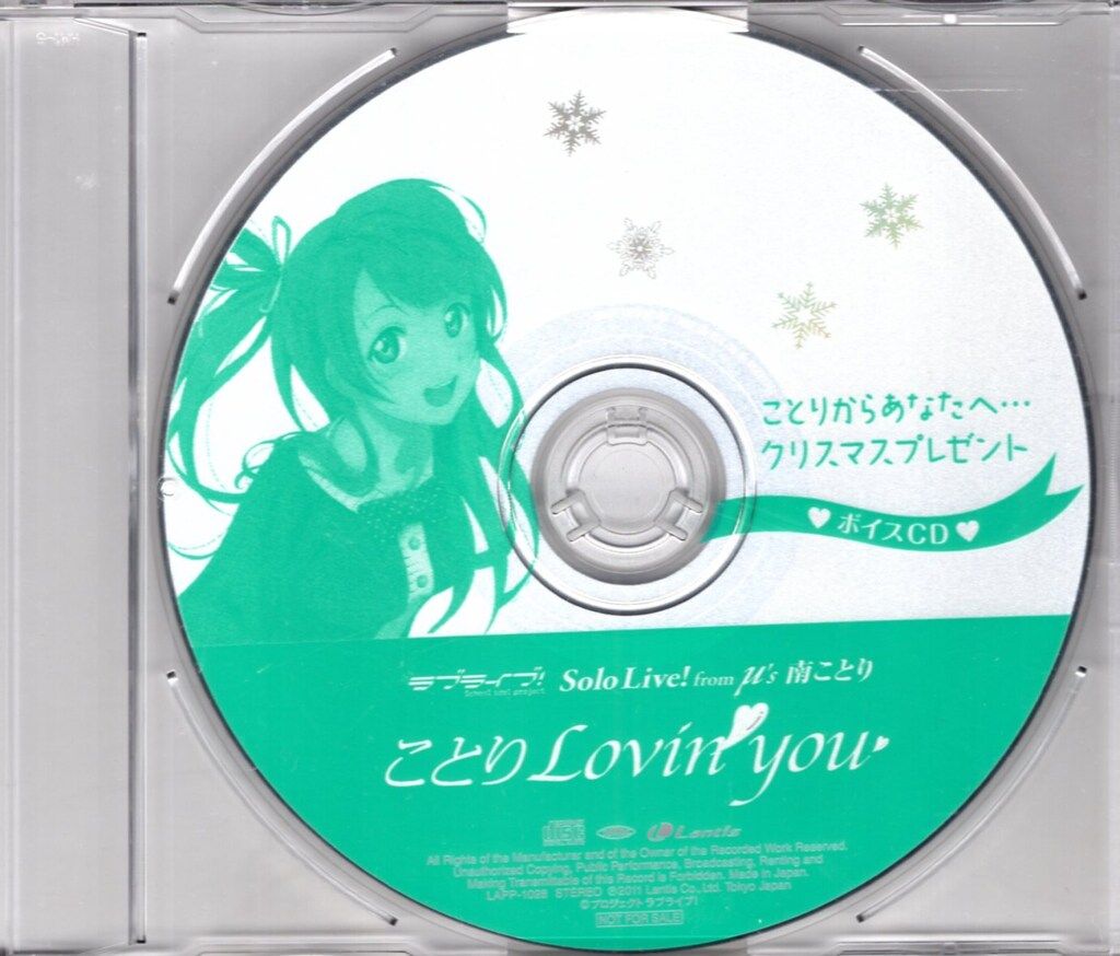 南ことり ラブライブ! クリスマスプレゼント ボイスCD ことりからあなたへ