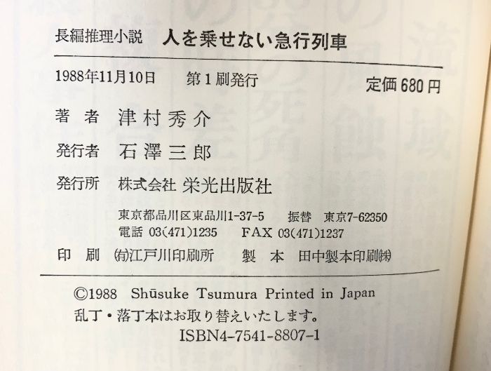人を乗せない急行列車 エイコー ノベルズ 栄光出版社 津村 秀介