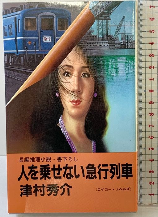 人を乗せない急行列車 エイコー ノベルズ 栄光出版社 津村 秀介