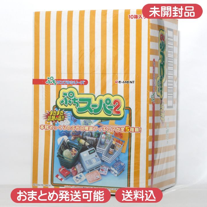 リーメント ぷちサンプルシリーズ ぷちスーパー2 未開封】 ぷち