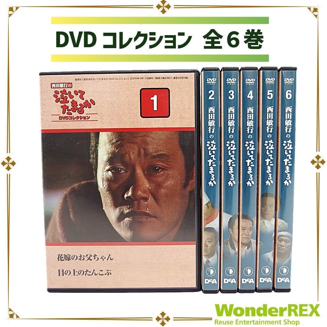 DeAGOSTINI 西田敏行の 泣いてたまるか DVD 全6巻 DVDのみ 昭和 ドラマ デアゴスティーニ