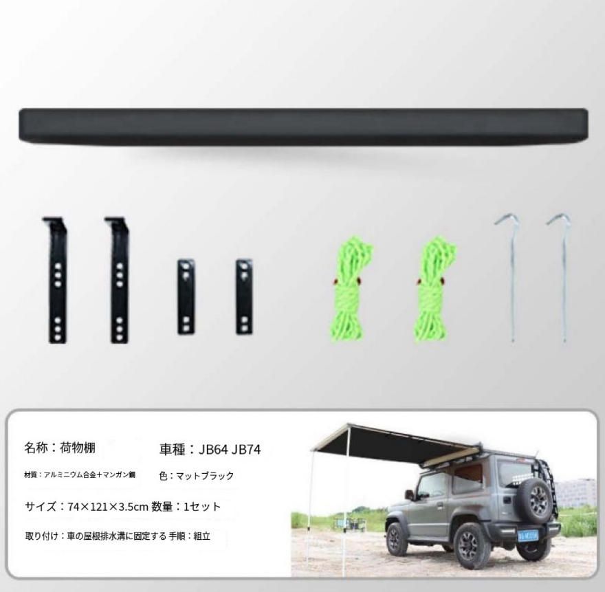 ジムニーjimnyJB64黒ゴム車サイドスカイカーテン側帳オフロードJB74日除けキャンプ防水テント