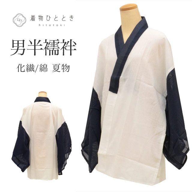 半襦袢 男性用 夏物 化繊 木綿 リサイクル半襦袢 仕立て上がり 身丈78 cm 裄丈66 白色系 絽 洗える 半衿付き メンズ uu 0343 b
