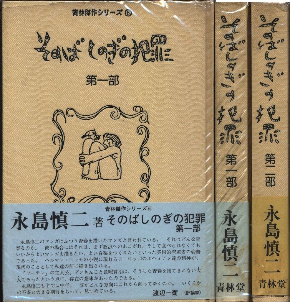 永島慎二 その場しのぎの犯罪(初版・帯・ビニカバ)全2巻 セット - メルカリ