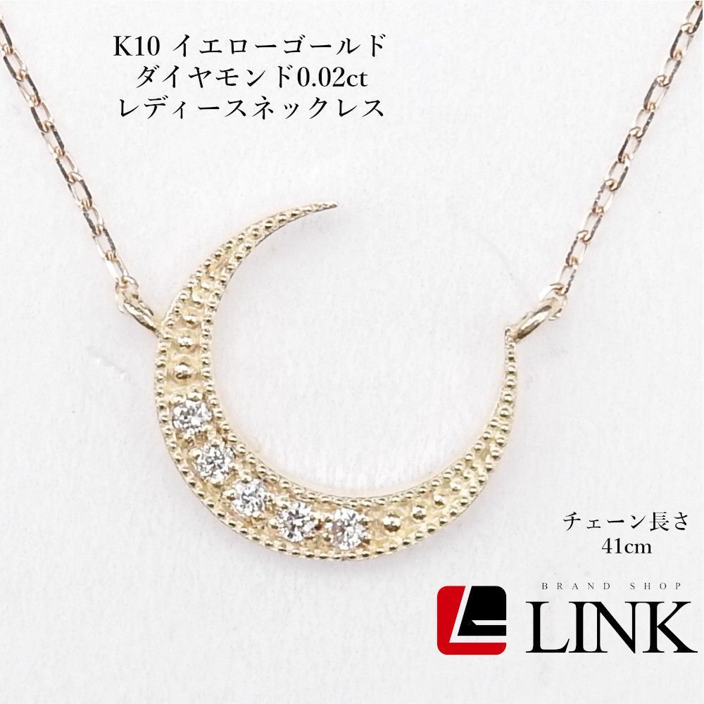 K10 イエローゴールド 三日月モチーフ ダイヤ0.02ct ネックレス レディース 41cm 正規素材 ️AAランク