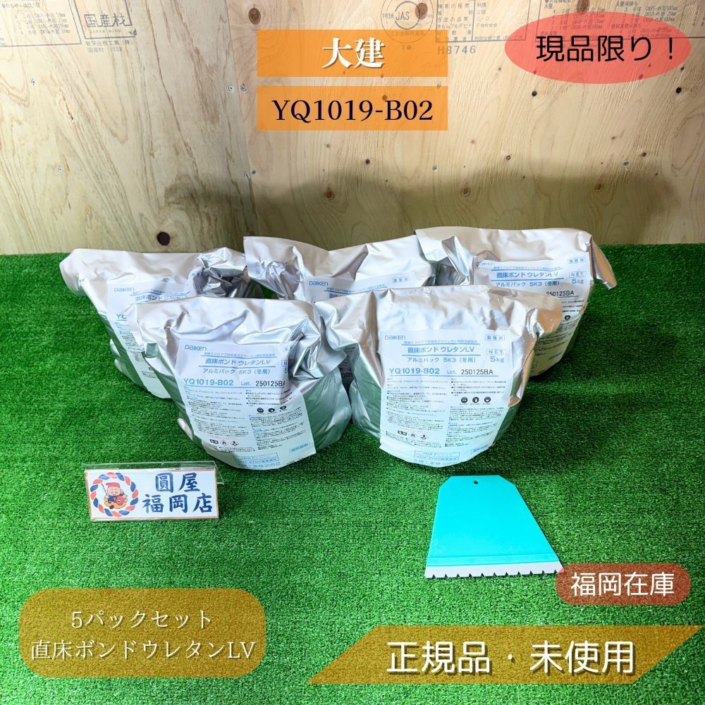 大建 YQ 1019 B 02 セット 直床ボンドウレタンLV 冬用 アルミパック 5 kg 直貼りフローリング用接着剤 アウトレット