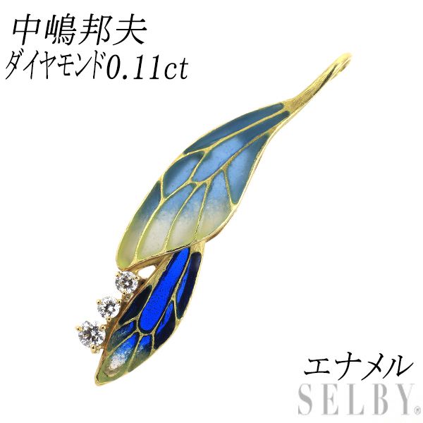 中嶋邦夫 エナメル K 18 YG ダイヤモンド ペンダントトップ 0.11 ct