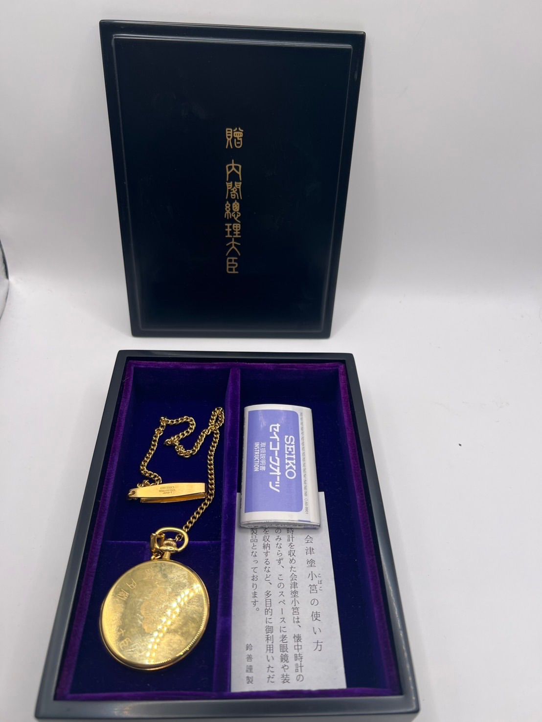内閣総理大臣贈 SEIKO 懐中時計 会津塗小箱入り