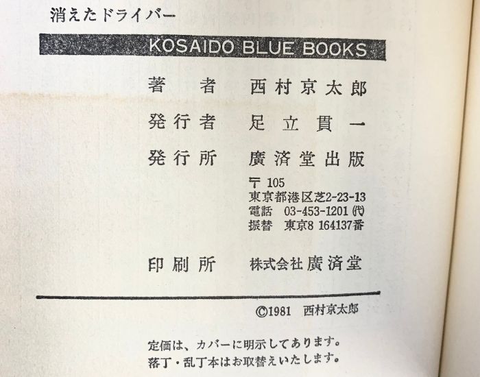 消えたドライバー KOSAIDO BLUE BOOKS 廣済堂出版 西村 京太郎