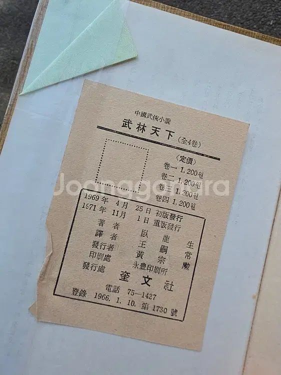 臥龍生 - 武林天下 1969年 ハードカバー版