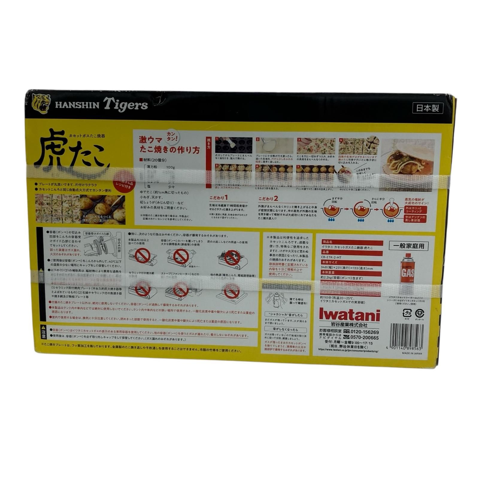 186001 Iwatani Corporation イワタニ産業 カセットガスたこ焼器 虎たこ 阪神タイガース コラボ