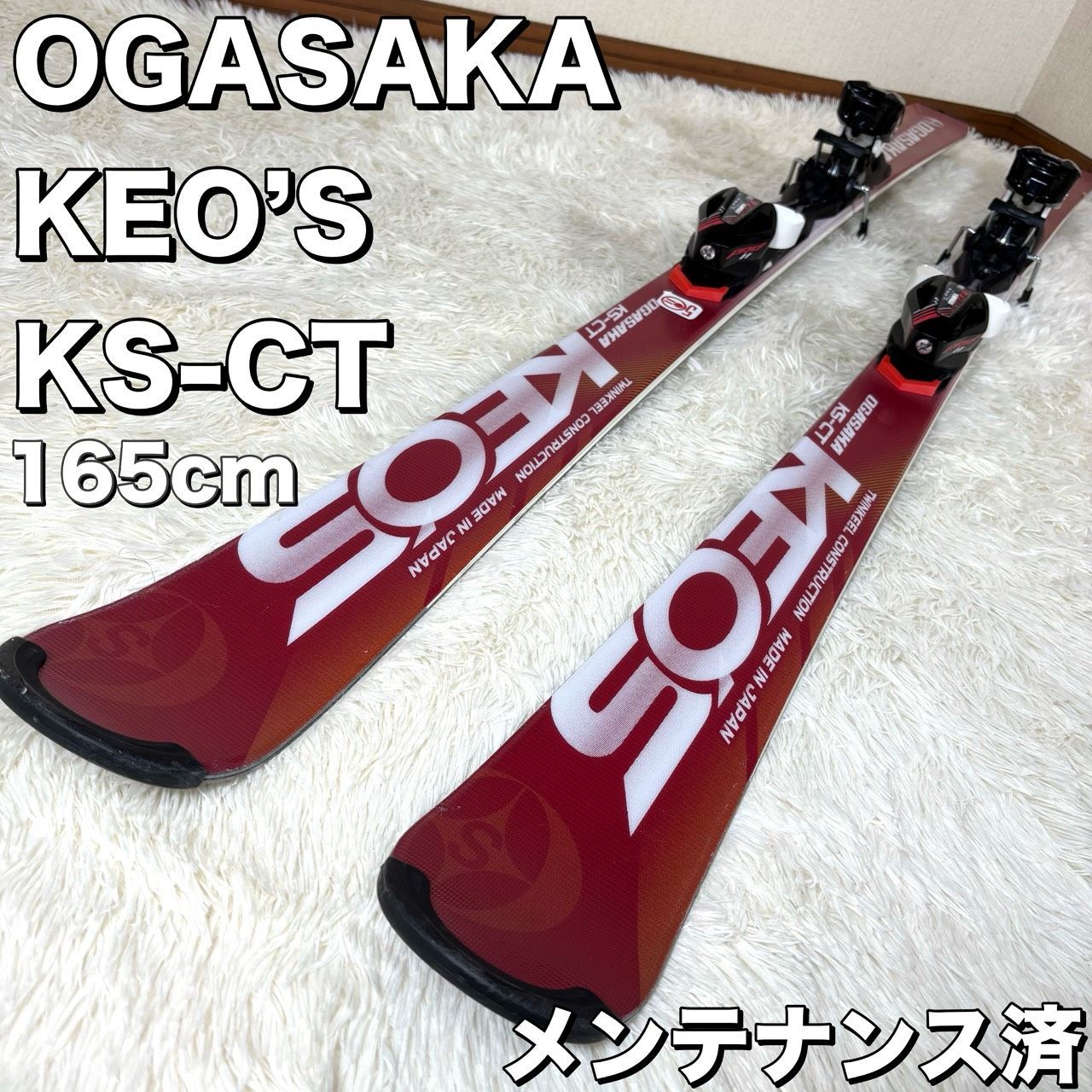 メンテナンス済 OGASAKA KEO S KS-CT 165cm スキー板