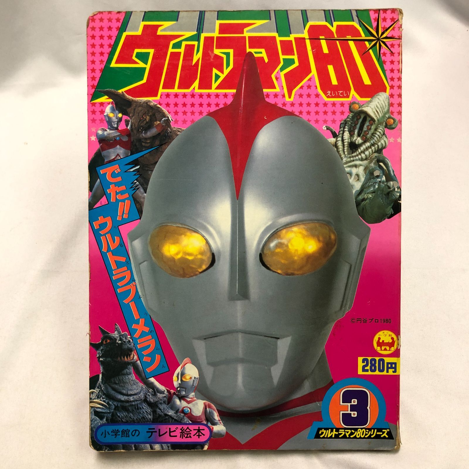 昭和レトロ絵本】ウルトラマン80 ／小学館のテレビ絵本☆戦隊ヒーロー