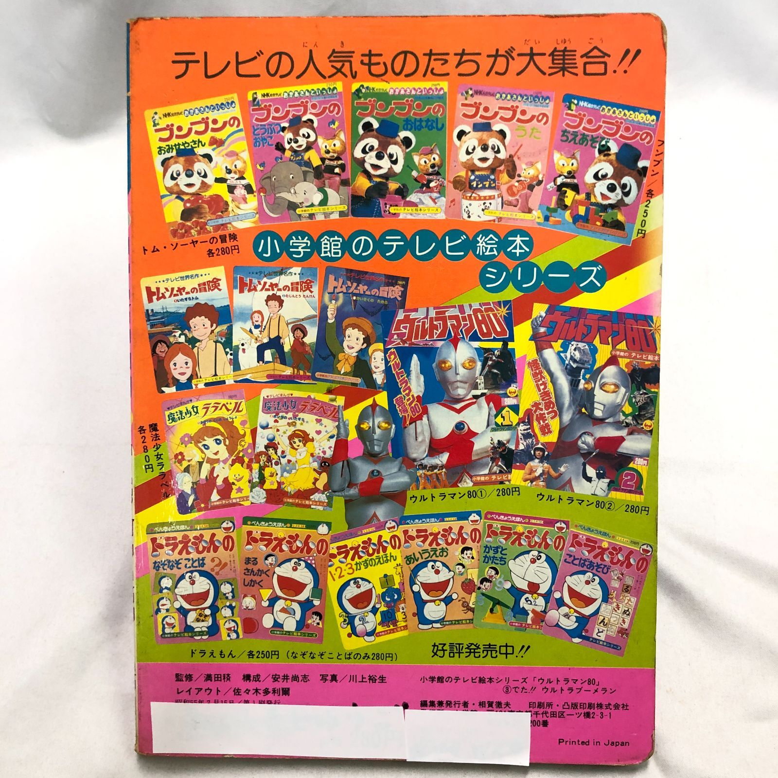 昭和レトロ絵本】ウルトラマン80 ／小学館のテレビ絵本☆戦隊ヒーロー