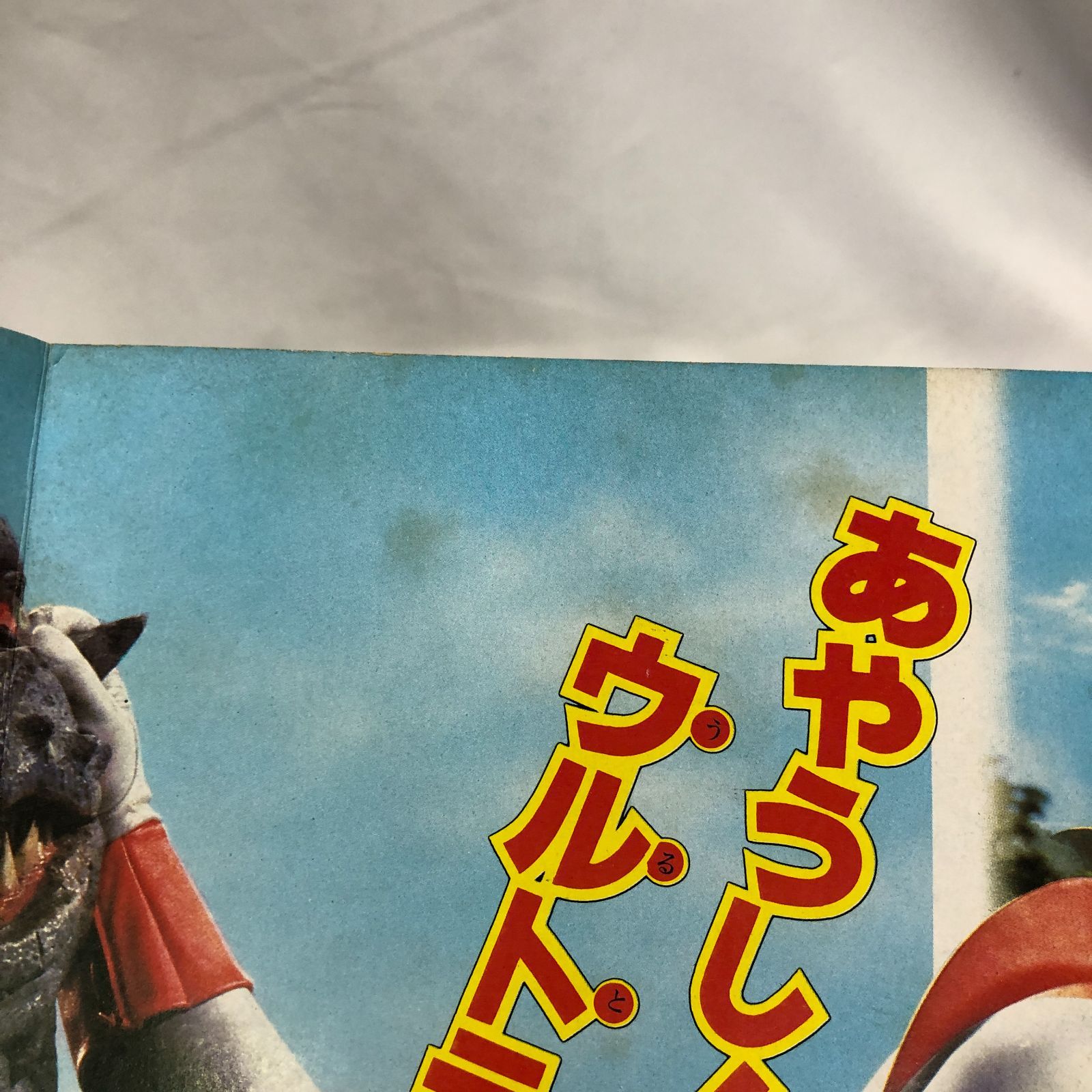 昭和レトロ絵本】ウルトラマン80 ／小学館のテレビ絵本☆戦隊ヒーロー
