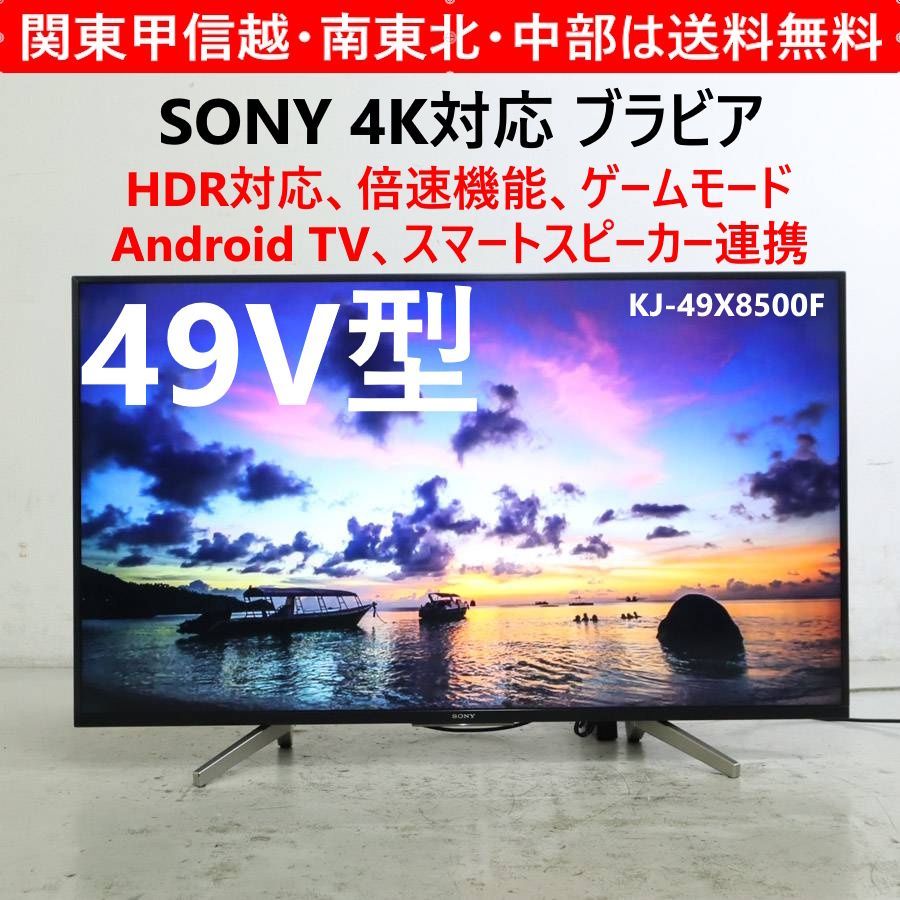 ソニー ブラビア 4K対応 49インチ 液晶テレビ KJ-49X8500F KM12315 