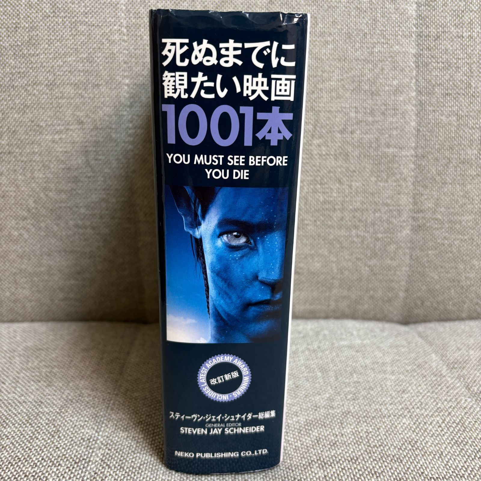 死ぬまでに観たい映画1001本 第五版 | スティーブン・ジェイ