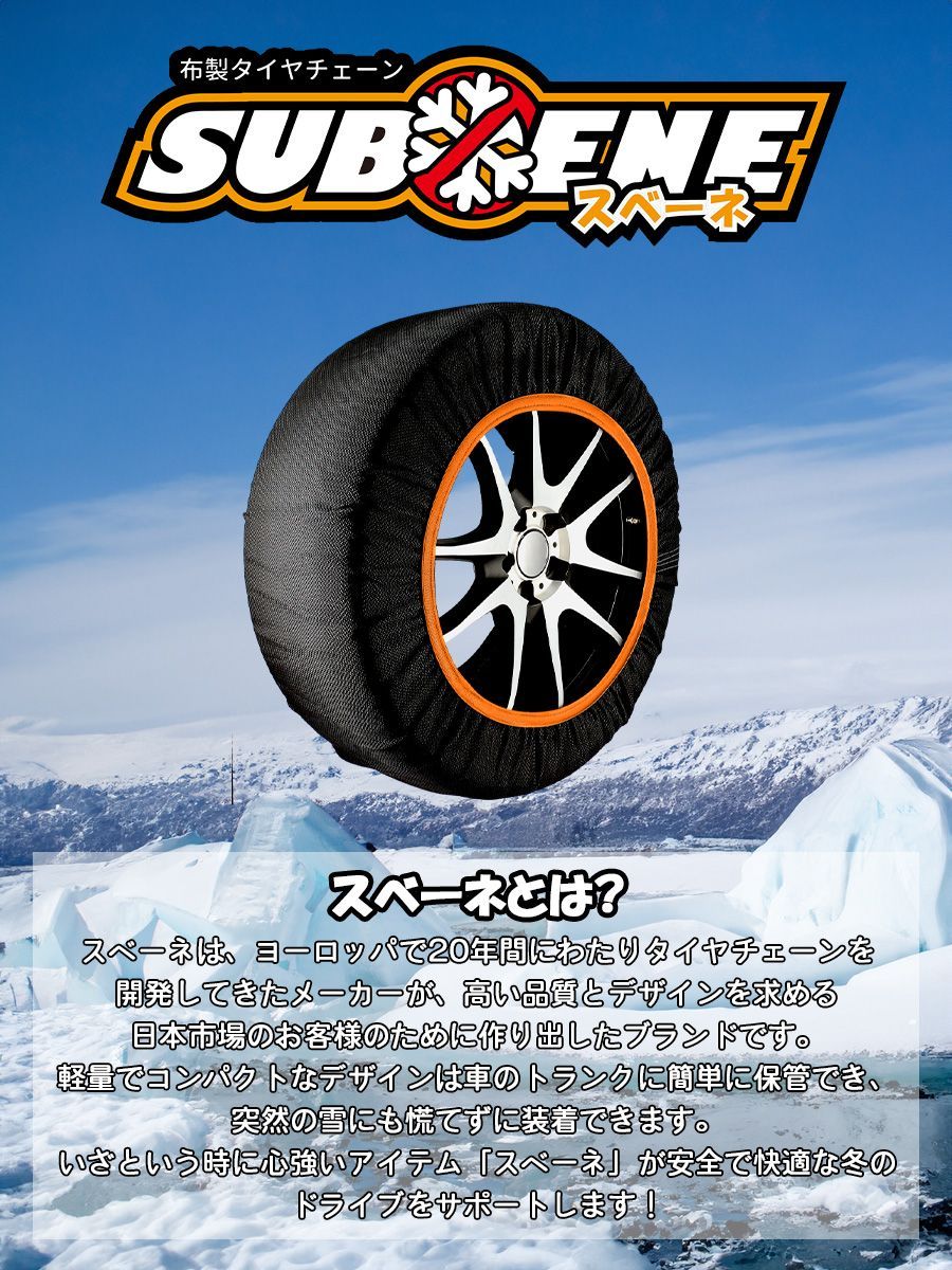 12時まで ISSE 布製タイヤチェーン SUBENE スベーネ スノーソックス かぶせるだけ 雪道 高速道路 チェーン規制適合品 雪道走行 布製タイヤカバー ジャッキ不要 タイヤに履かせる靴下 コンパクト 簡単装着 クルマ装備品 手袋付
