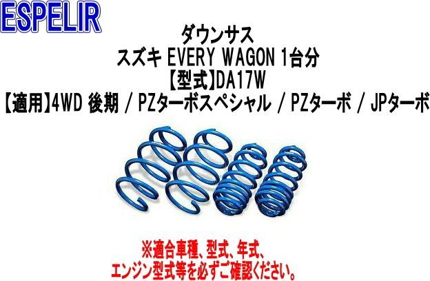 専用出品 エスペリア ESPELIR スズキ ダウンサス | スーパーダウンサス タイプ2
