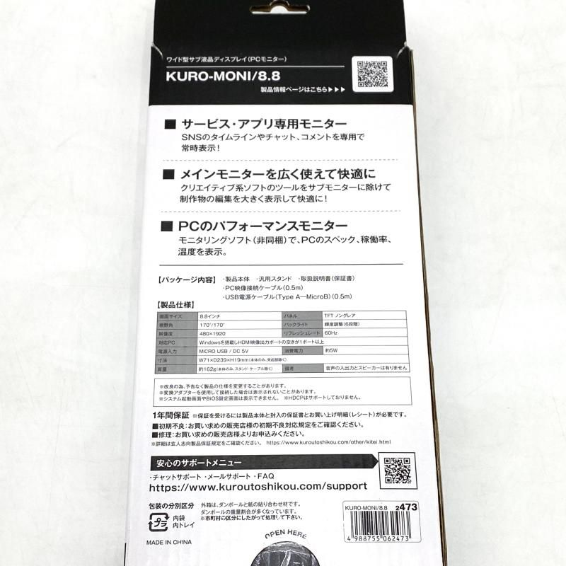 情報が満載。 玄人志向 ワイド型サブ液晶ディスプレイ PCモニター KURO-MONI 8.8 95 チャレンジ