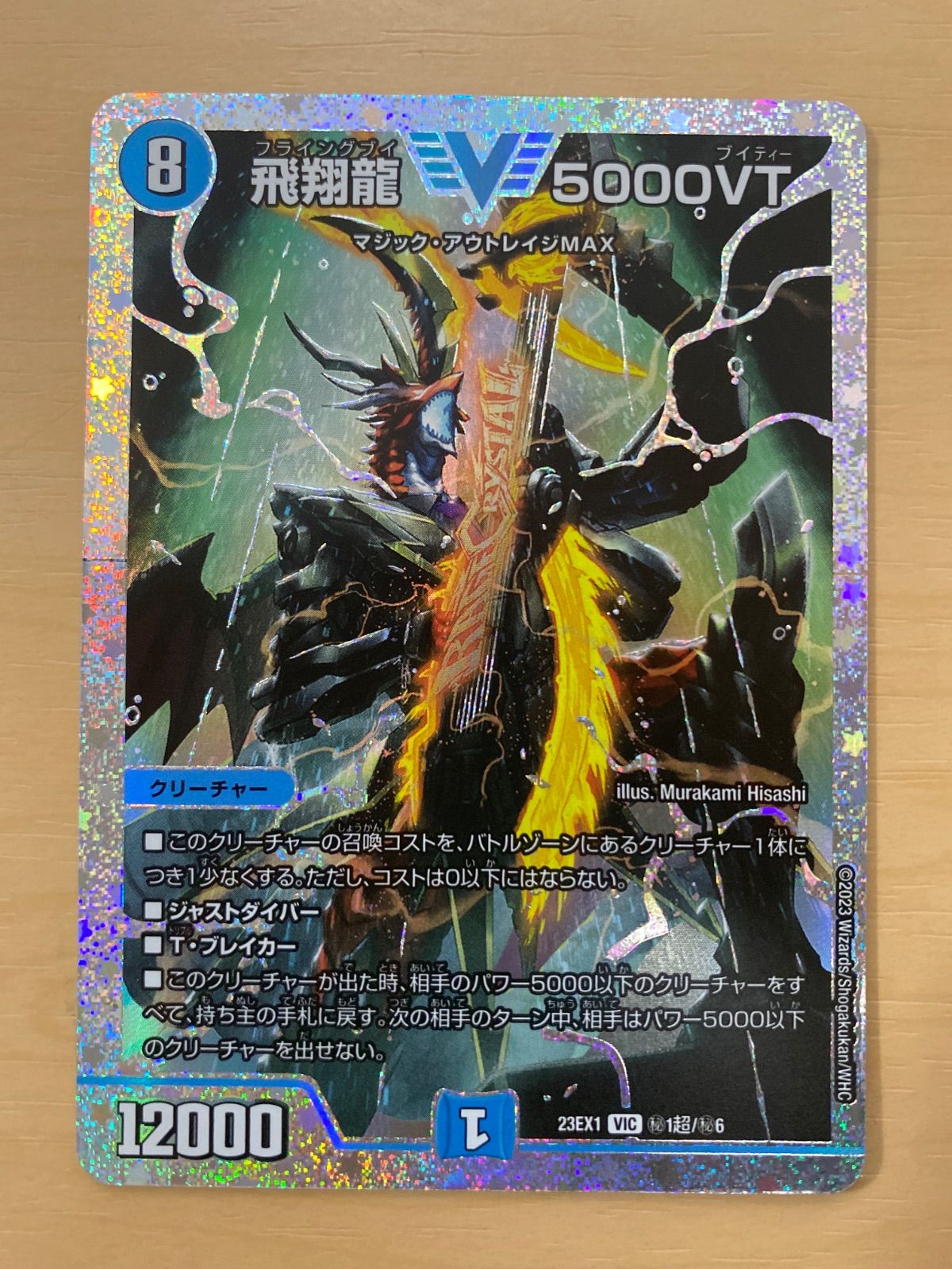 デュエルマスターズ 飛翔龍 5000VT ダイヤモンドシークレット