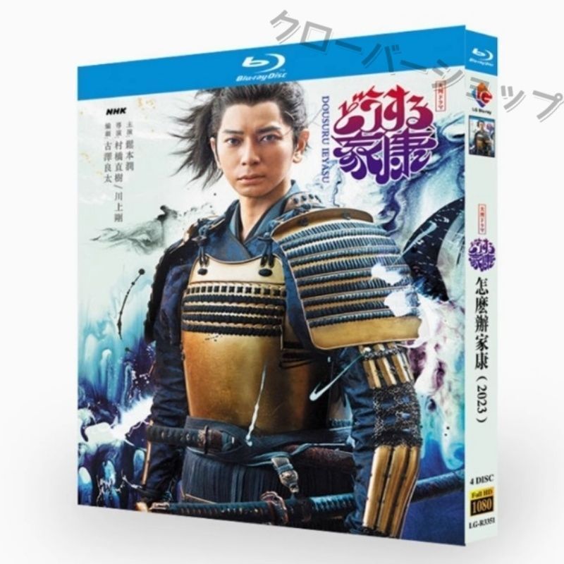 NHK 大河ドラマ どうする家康 全話収録 日本ドラマ ブルーレイ Blu-ray