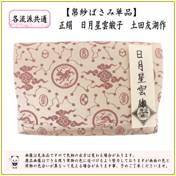 茶道具 千家十職 袋師 【土田友湖】 『網代地 桜楓之緞子 服紗』 桐共箱 在印 美品 帛紗 袱紗 ふくさ 茶器⁄茶道具 帛紗ばさみ 大 正絹 網代地 桜楓緞子 土田友湖作（千家