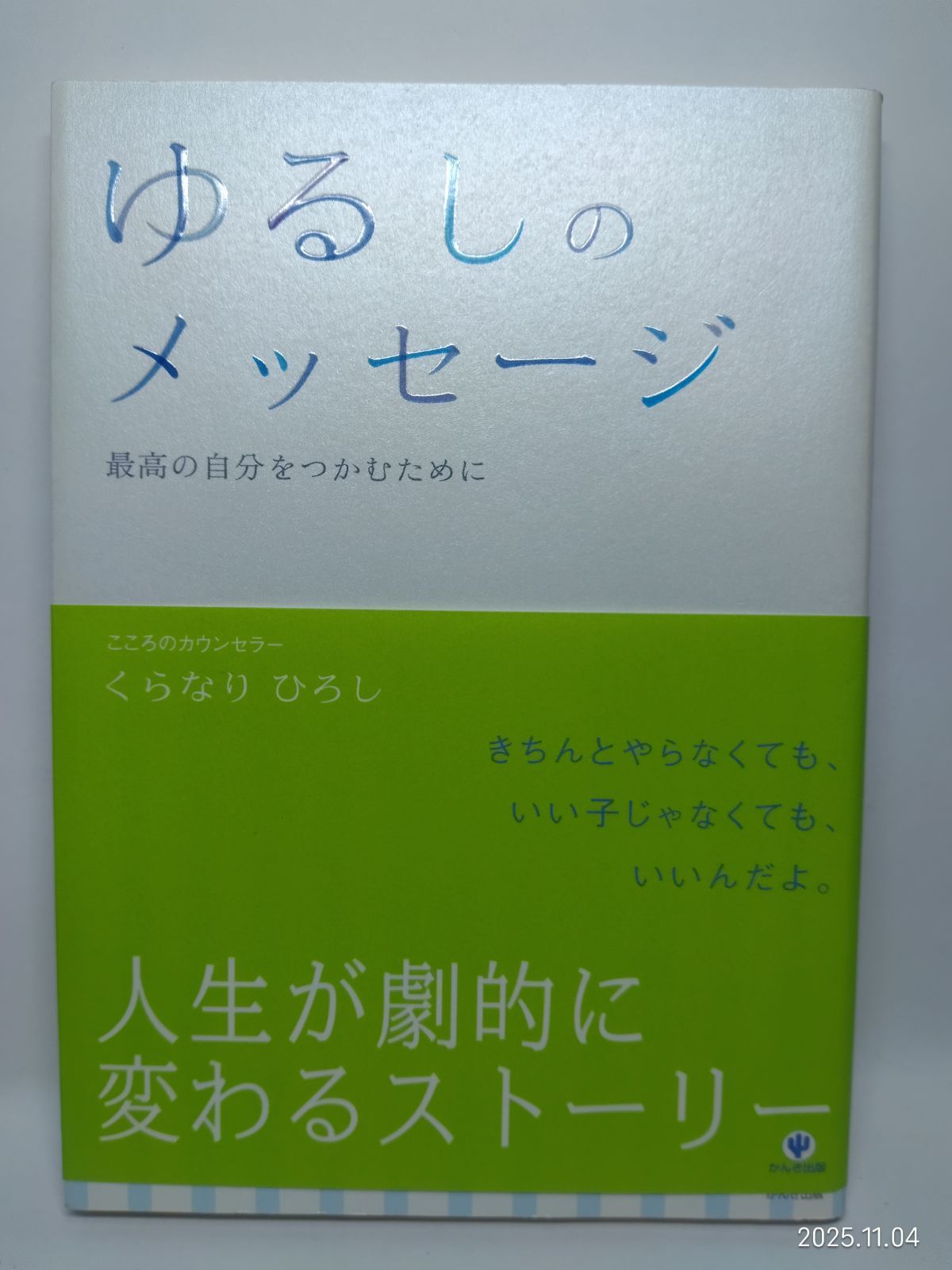  ゆるしのメッセージ―最高の自分をつかむために くらなり ひろし その他