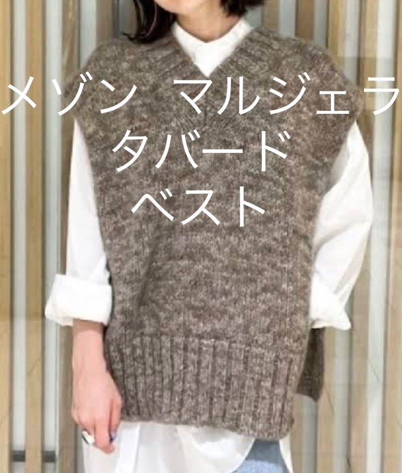 メゾン マルジェラ ベスト タバード ニット ボタニカルダイ ブラウン 正規