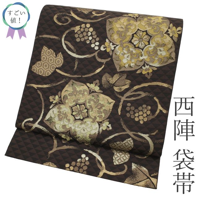 新古品 すごい値 袋帯 フォーマル 正絹 京都 西陣 こげ茶 花 葡萄唐草 金糸 上 仕立て上がり 春 秋 冬 六通柄 結婚式 七五三 入学式 卒業式 リサイクル すごいね みやがわ neb01562