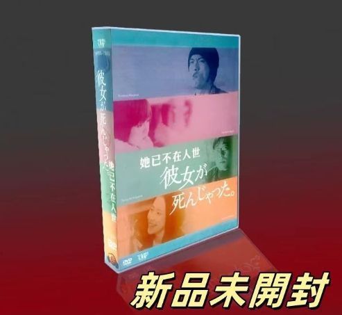 新品未開封品 彼女が死んじゃった。 DVD Box 主演 長瀬智也 深田恭子など 新品未開封品 彼女が死んじゃった。DVD-BOX〈5枚組〉 - メルカリ