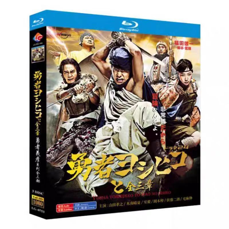 勇者ヨシヒコ 魔王の城 + 悪霊の鍵 + 導かれし七人 Blu-ray〈2枚組