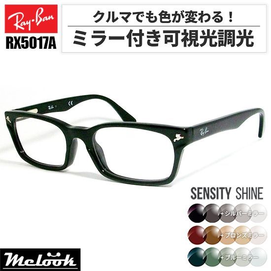 Ray-Ban レイバン RX5017A-2000 ミラー付き可視光調光 屈折率1.60 グレー ブラウン グリーン RB5017A-2000-982SS 薄型レンズ 光に反応するから車の中でも色が変わる ASIAN FIT アジアンフィット
