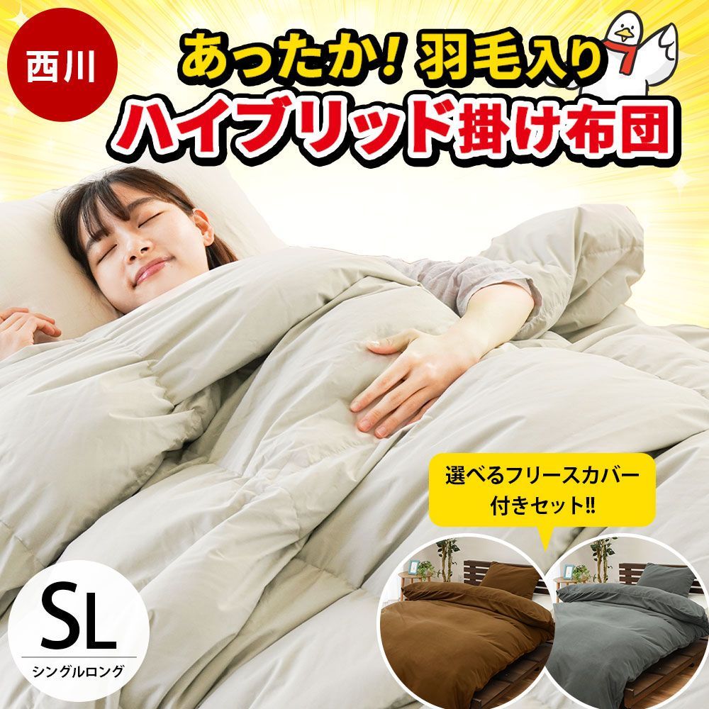 西川 羽毛入りハイブリッド掛け布団 シングル ダウン50% 羽毛&ポリエステルわた 特殊1層キルト掛布団 フリース掛け布団カバー付き AB04019281-10F