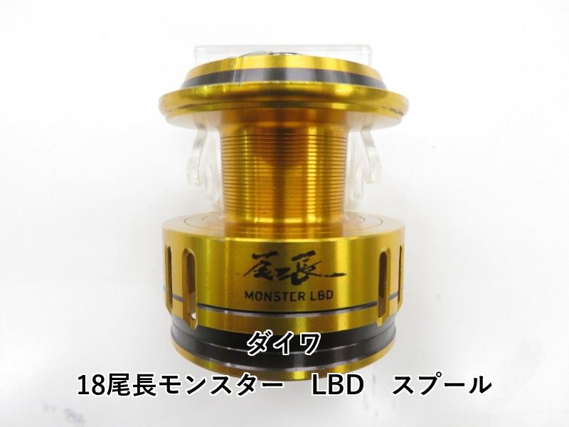 ダイワ 18尾長モンスター LBD スプール 04-8411160003