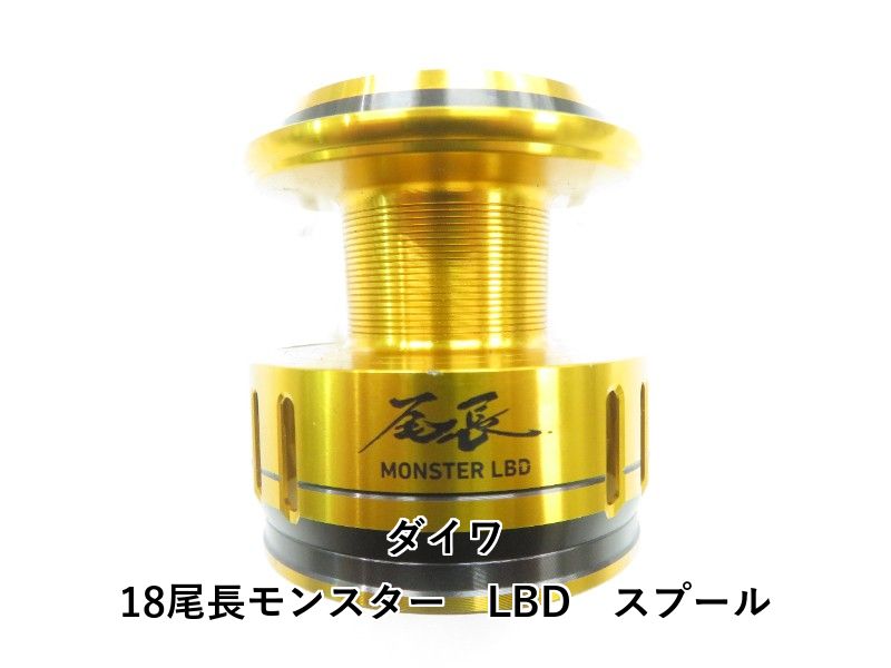 ダイワ 18尾長モンスター LBD スプール 04-8411160002